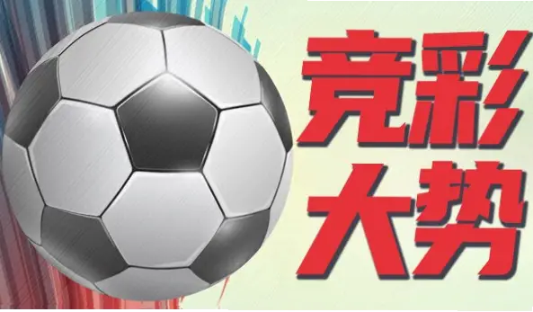 新浪足球彩票网官网入口在哪？新手必看