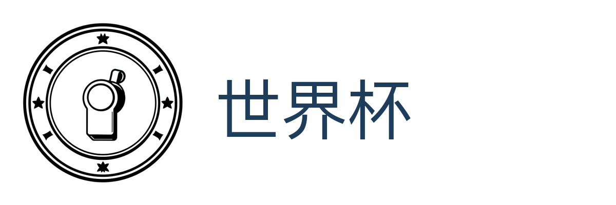 世界杯